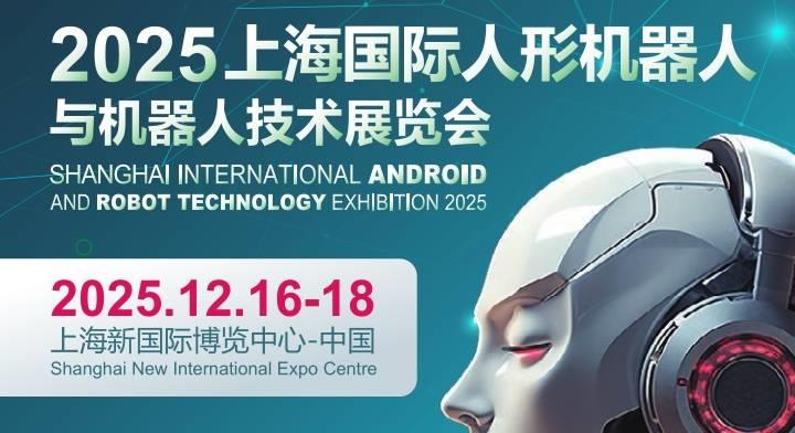 2025上海国际机器人产业展览会