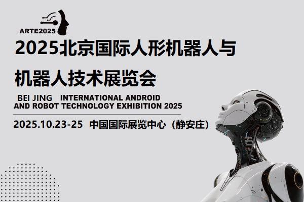 2025北京机器人展