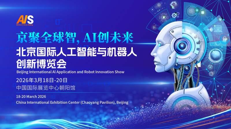 2026北京国际人工智能展览会（春季展）
