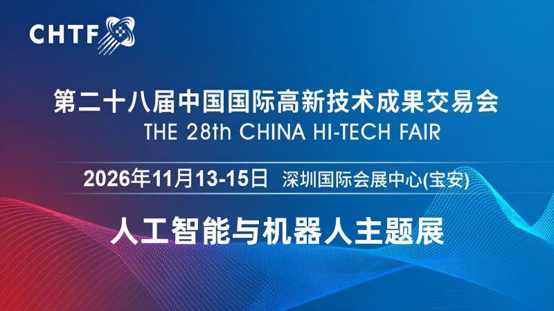 2026深圳国际机器人展览会?高交会
