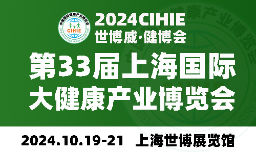 2024上海健康展-第33届中国健康展-CIHIE?健博会