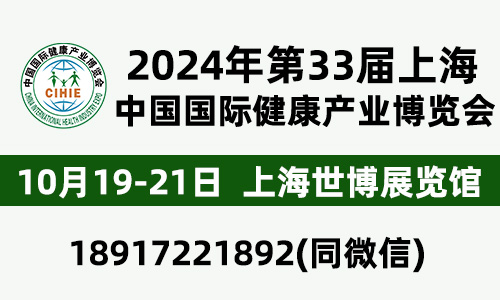 CIHIE2024年大健康展10.19-21-上海世博展览馆