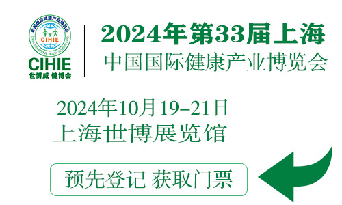 CIHIE2024年大健康展-上海大健康展-中国大健康博览会