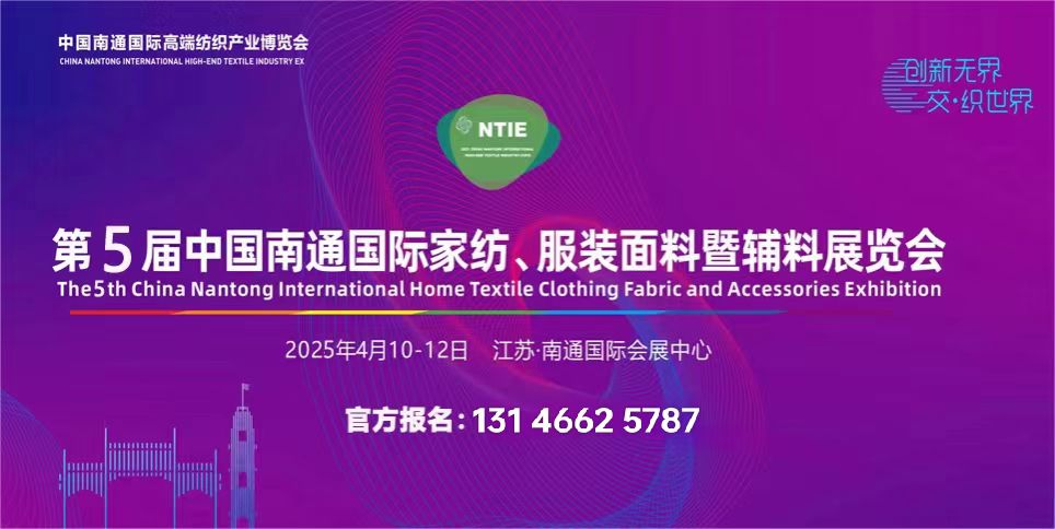 第五届江苏南通国际家纺面料 服装面料及辅料博览会---四月盛大开幕