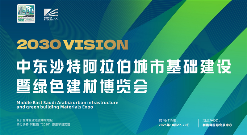 2025中东沙特阿拉伯城市基础建设及绿色建材博览会