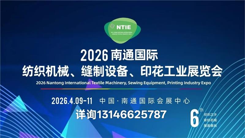 2026江苏南通纺织机械.缝制设备.印花工业展览会