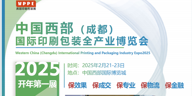 2025中国西部（成都）国际印刷包装全产业博览会