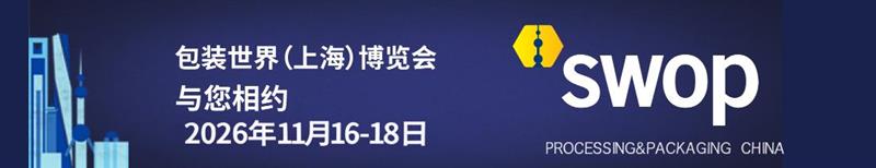 swop2026年包装世界(上海)博览会/塑料包装