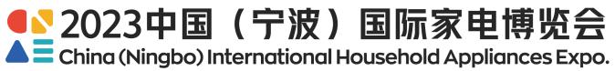 2023宁波国际家电博览会