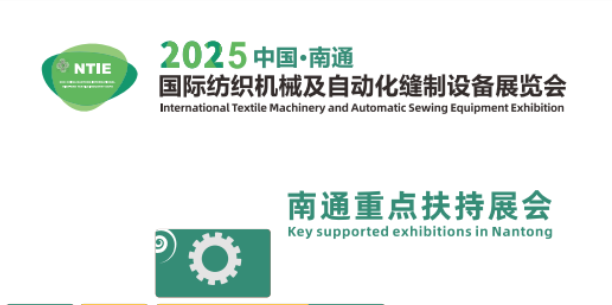 官网-2025南通纺织机械及自动化缝制设备展览会...