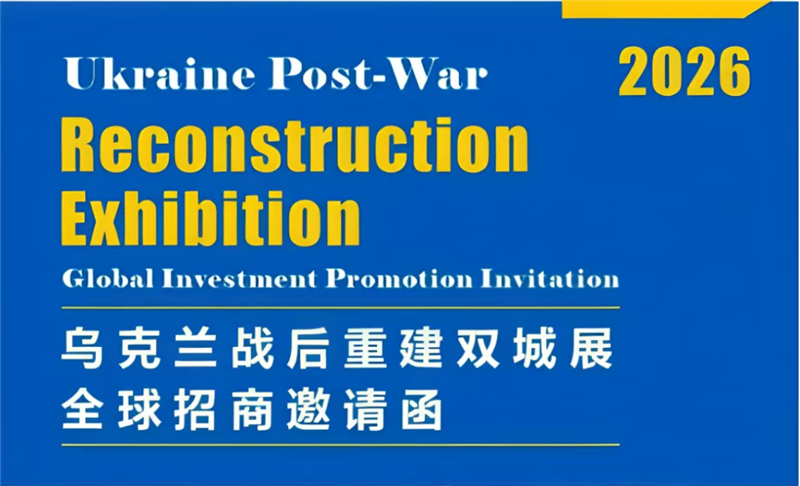 2026乌克兰战后重建双城展全球招商 -- 官网