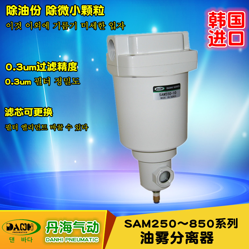 韩国丹海DANHI气动元件油雾器SAM250~850油雾分离器手动自动排水