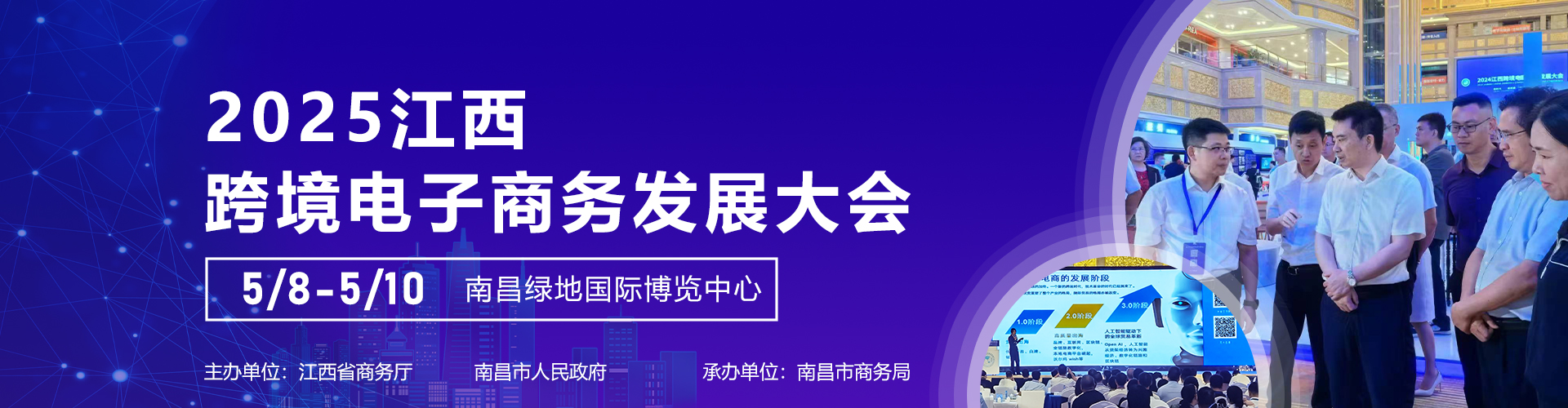 2025江西跨境电子商务发展大会（南昌）长江流域直播电商跨博会