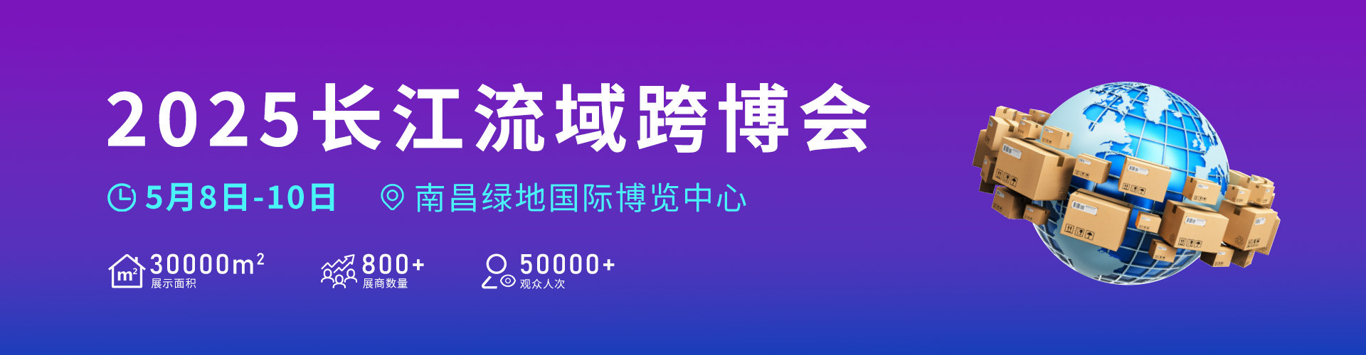 （跨境领航 货通全球）2025长江流域跨境电商及新电商博览会邀请函