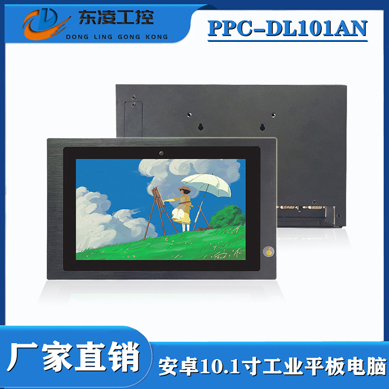 东凌工控PPC-DL101AN-嵌入式安卓10.1寸触摸屏一体机