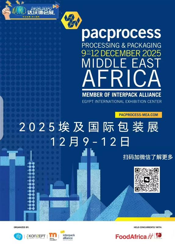 2025年埃及国际加工包装展览会