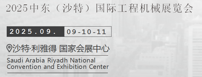 2025?中东沙特阿拉伯城市基础设施投资与城市建设博览会