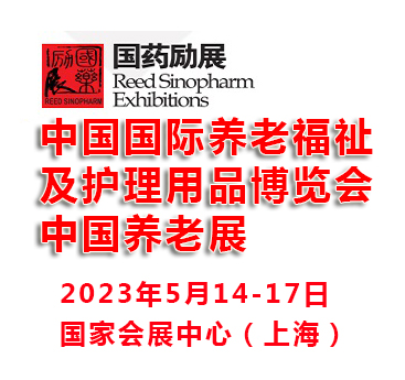 2023中国国际养老福祉及护理用品博览会|上海养老展