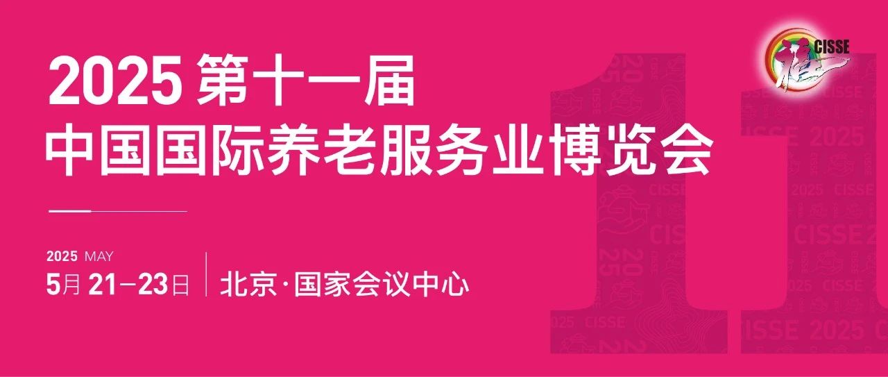 CISSE2025第十一届中国国际养老服务业博览会