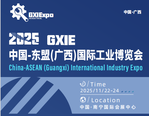 2025中国-东盟(广西)国际工业博览会