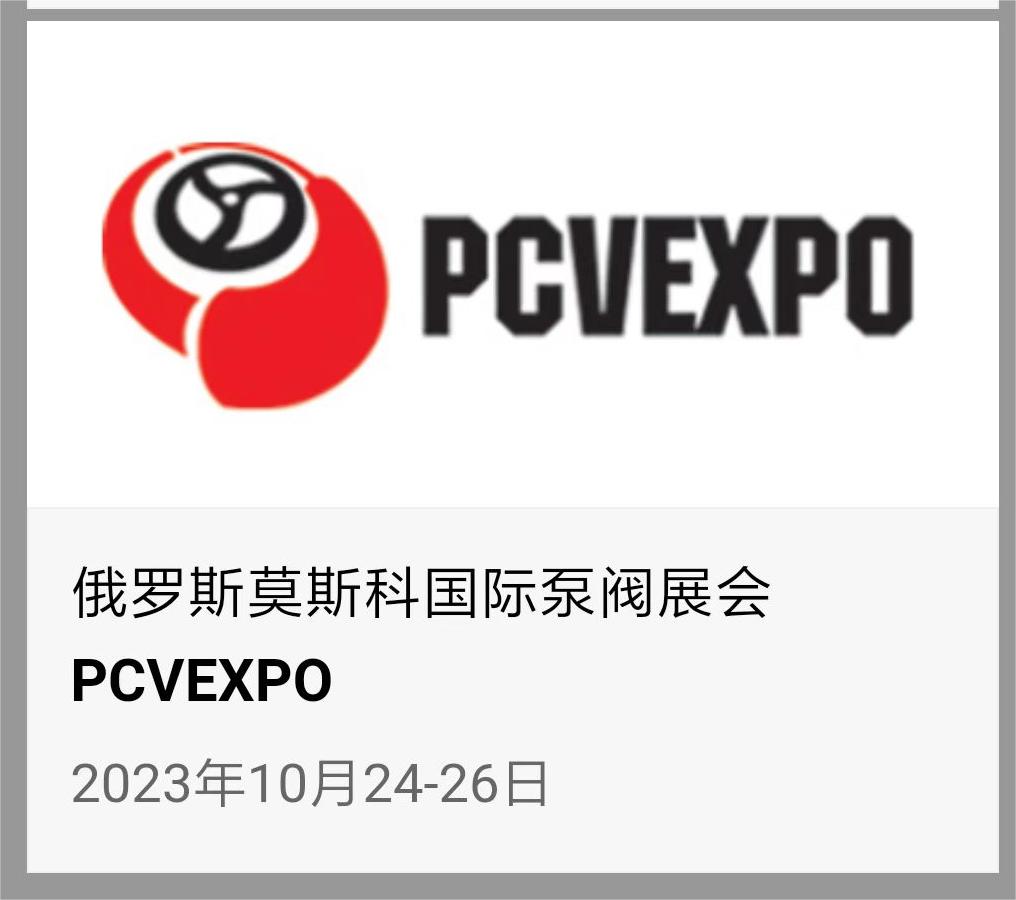 2025年第25届俄罗斯国际泵、阀门、压缩机、执行器及配件展览会PCVEXPO