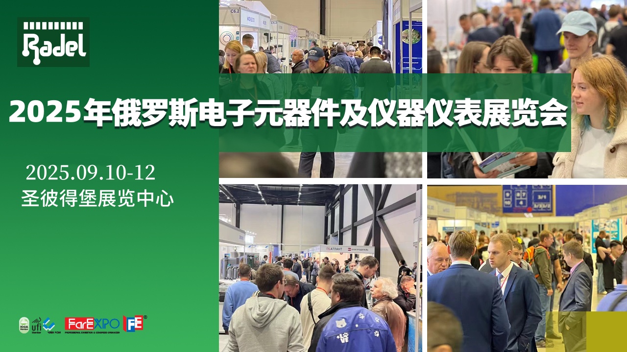 2025年第25届俄罗斯国际电子元器件及仪器仪表展览会