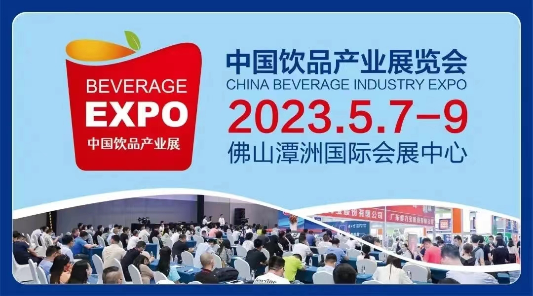 2023中国饮品产业展览会