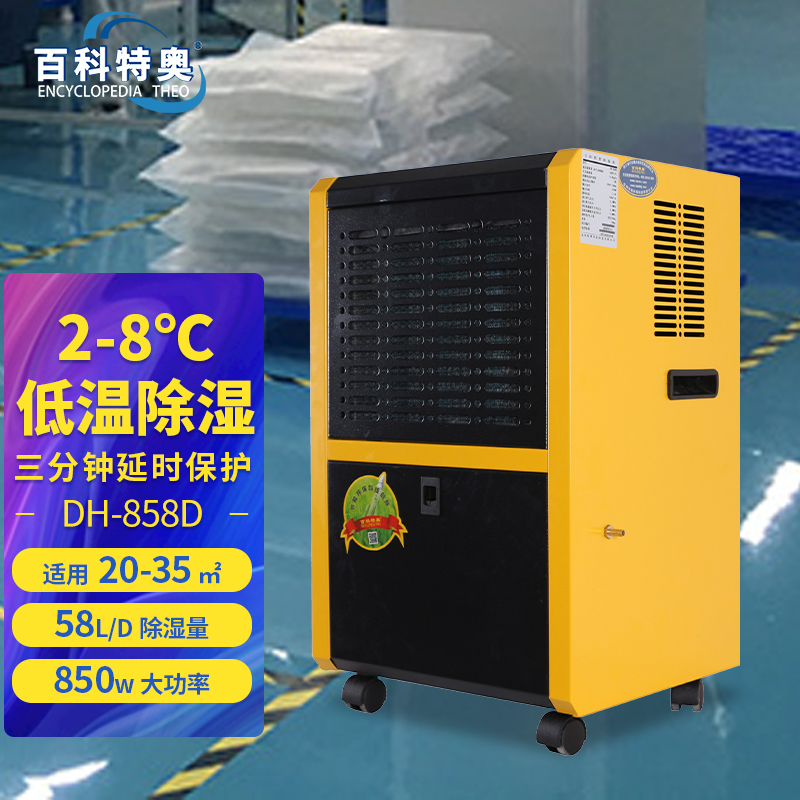 低温除湿机2-8℃冷库除湿机DH-858D