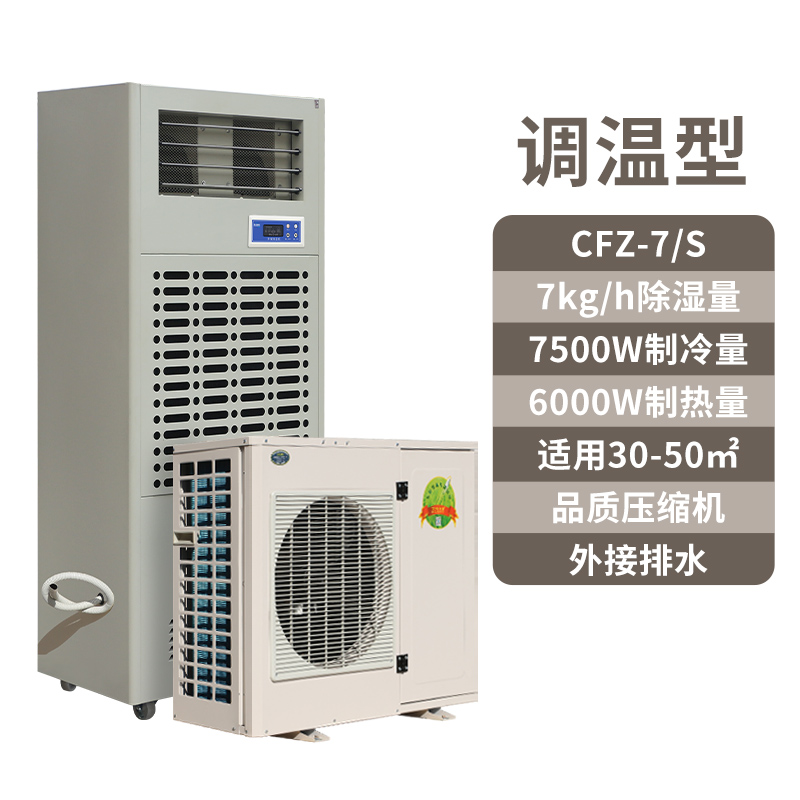 调温除湿机CFZ-7S,7公斤恒温除湿机