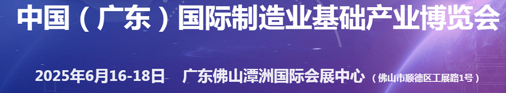 2025中国（广东）国际制造业基础产业博览会（制博会）