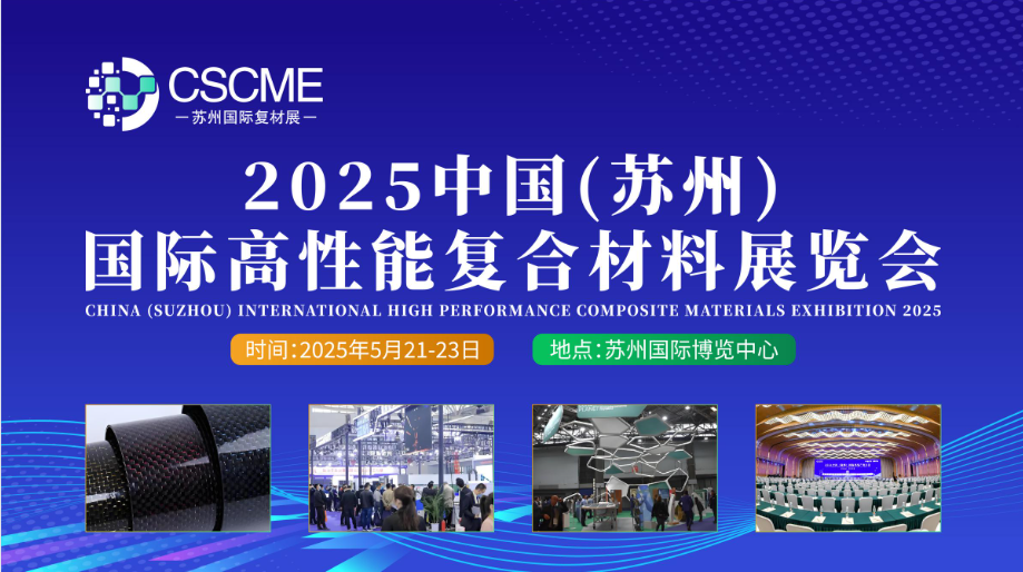 2025年苏州复材展