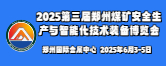 2025第三届中国（郑州） 煤矿安全生产与智能化技术装备博览会