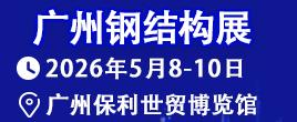 2026第15届中国（广州）国际建筑 钢结构、空间结构及金属材料设备展
