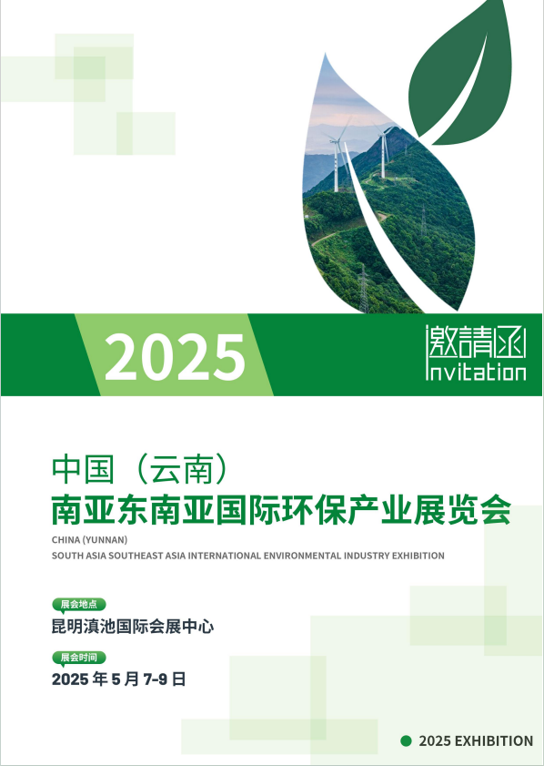 2025年中国.昆明南亚东南亚环保产业博览会