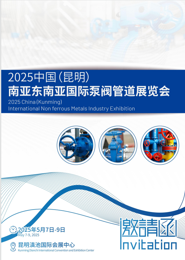 2025年中国 南亚东南亚（昆明）泵阀管道展览会