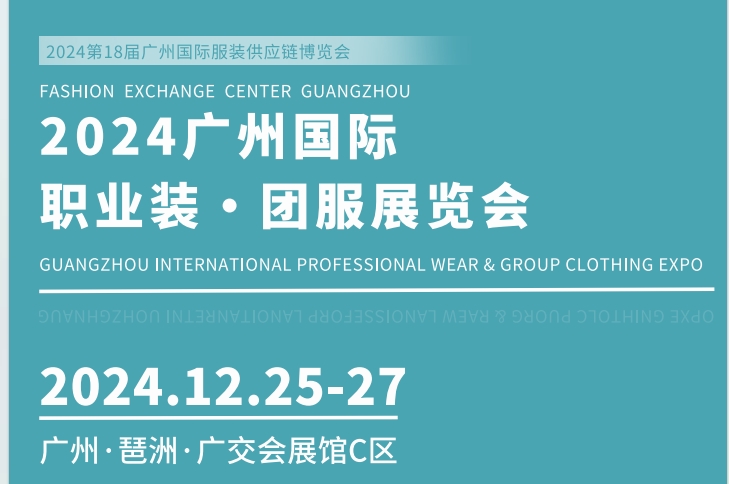 2024广州国际职业装团服展览会(工装职业装展会）