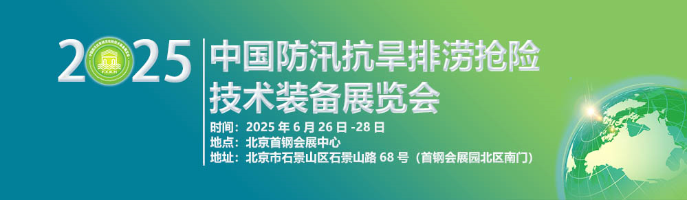 2025第十届中国防汛抗旱排涝抢险技术装备展览会