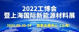 招商邀请函--2022工博会暨上海国际新能源材料产业展览会|上海新能源材料展