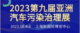 招商邀请函--2023第九届亚洲国际汽车尾气净化与污染治理创新技术展