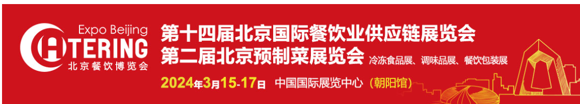 2024年第十四届北京国际餐饮业供应链展会-冷冻冷藏食品展