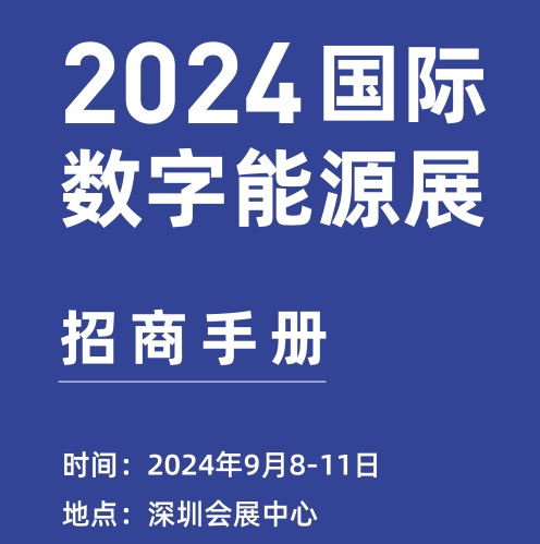 2024深圳国际数字能源展会及光伏太阳能展