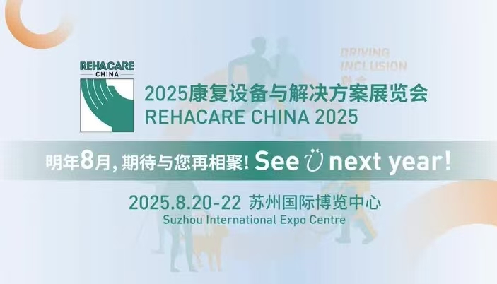 2025年国际康复设备与解决方案展览会|江苏康复展会8月举行