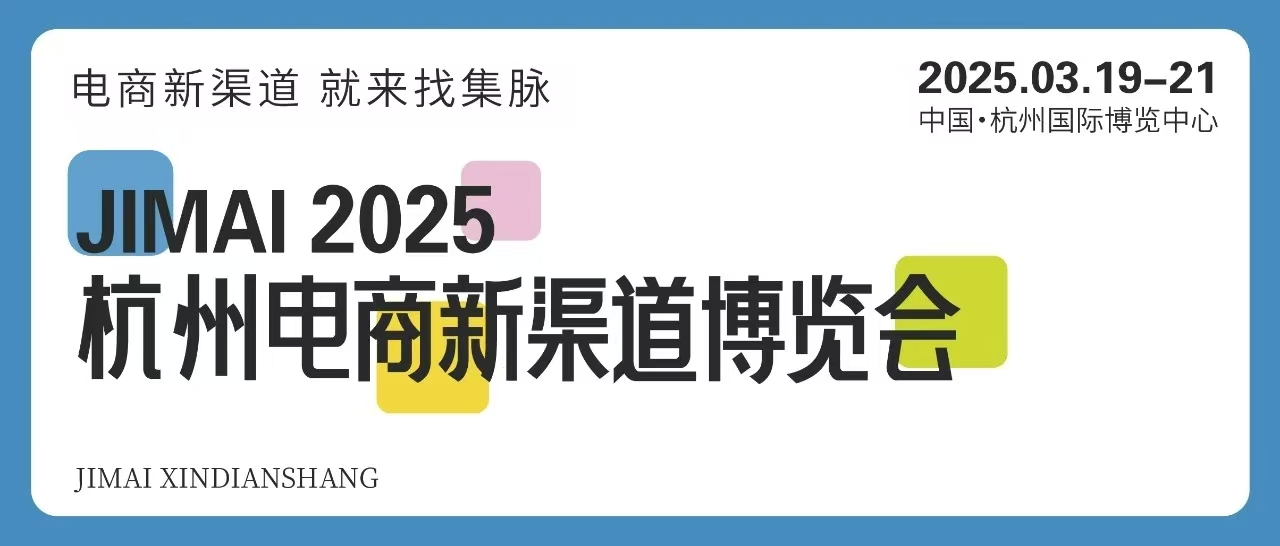 2025杭州电商新渠道博览会暨集脉电商节3月举行