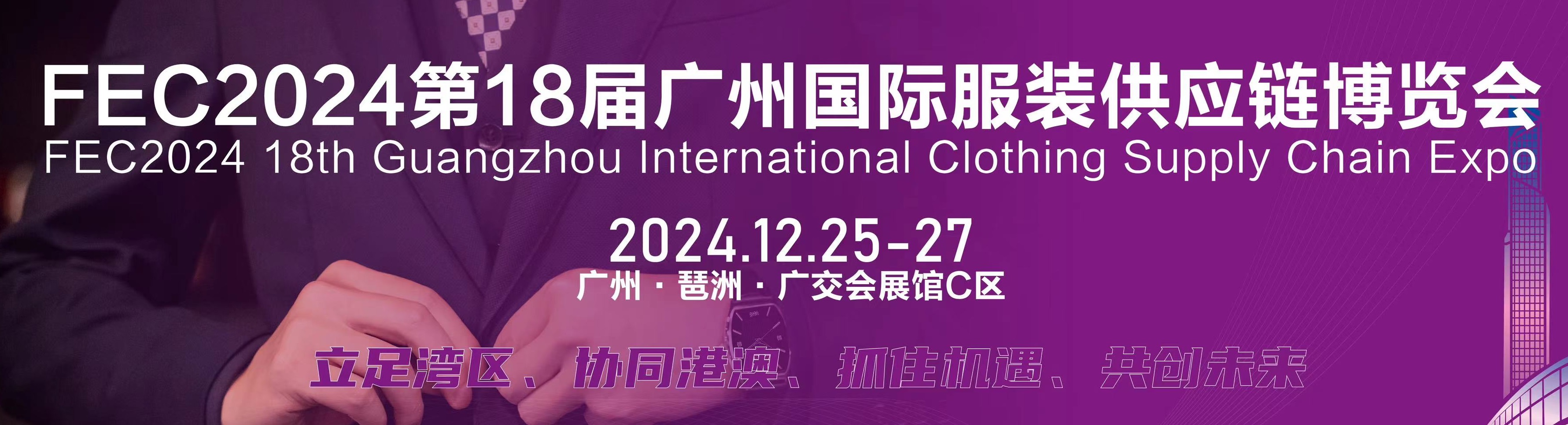 服装展2024第18届广州国际服装供应链博览会/纺织面料展会