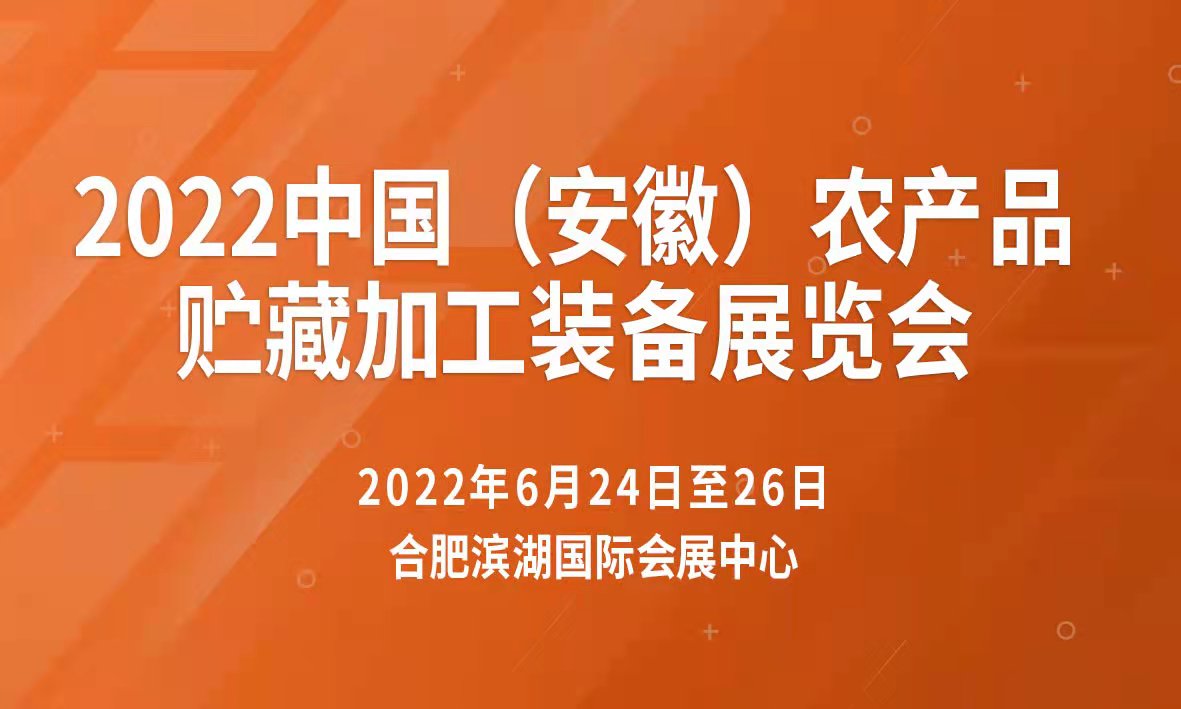 2022中国农产品加工贮藏技术装备展览会