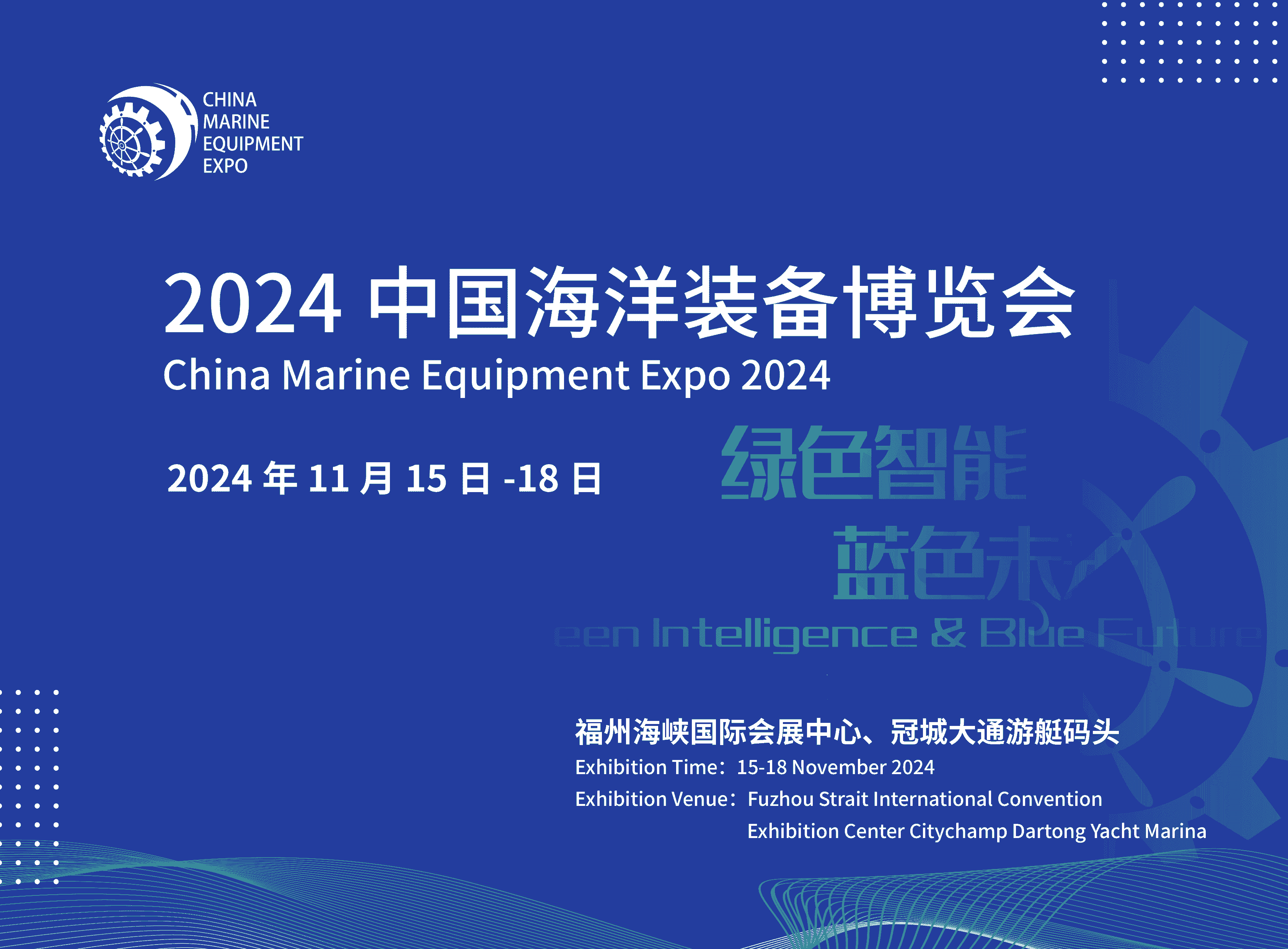 2024世界航海装备大会/福州航海装备展中国海洋装备展