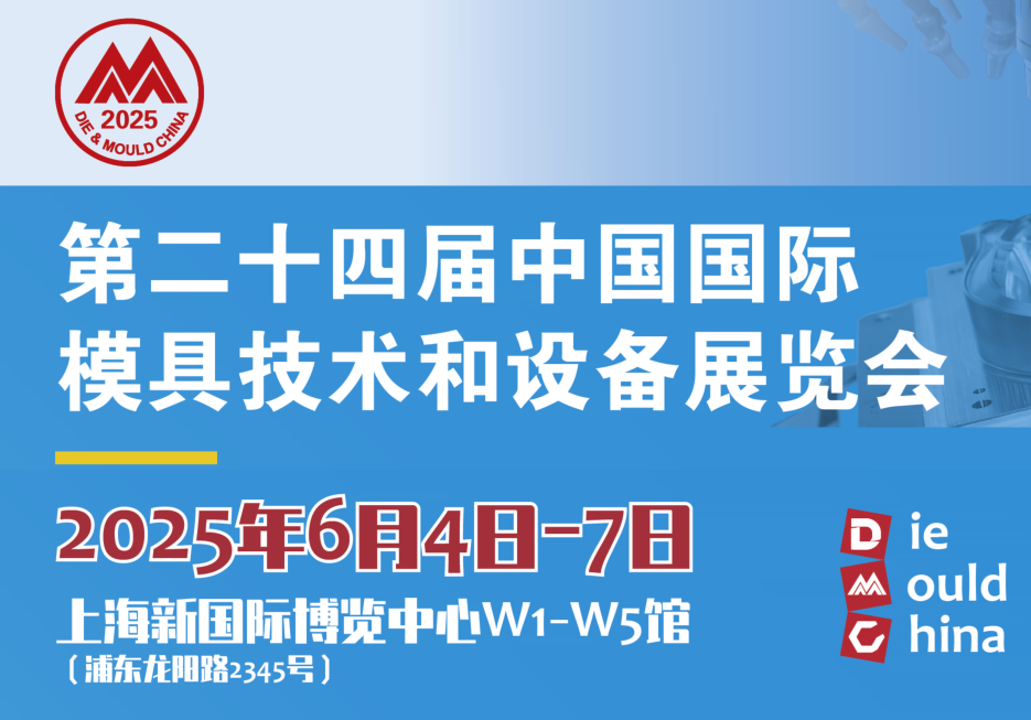 2025中国模具和加工设备展览会