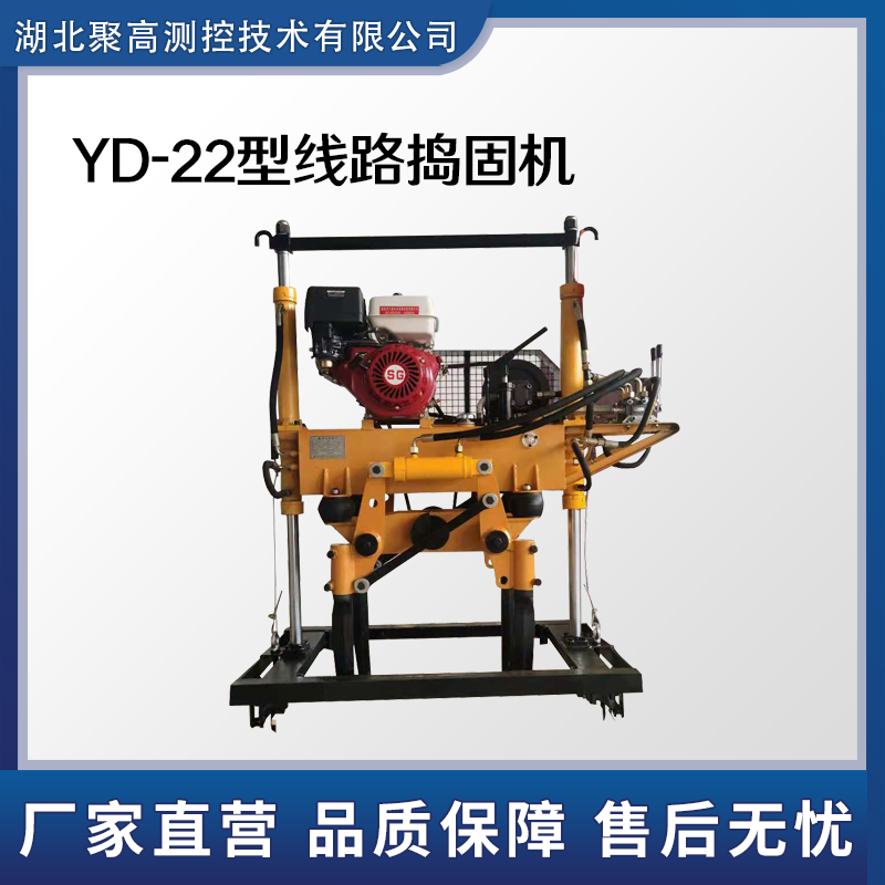 YD-22液压捣固机