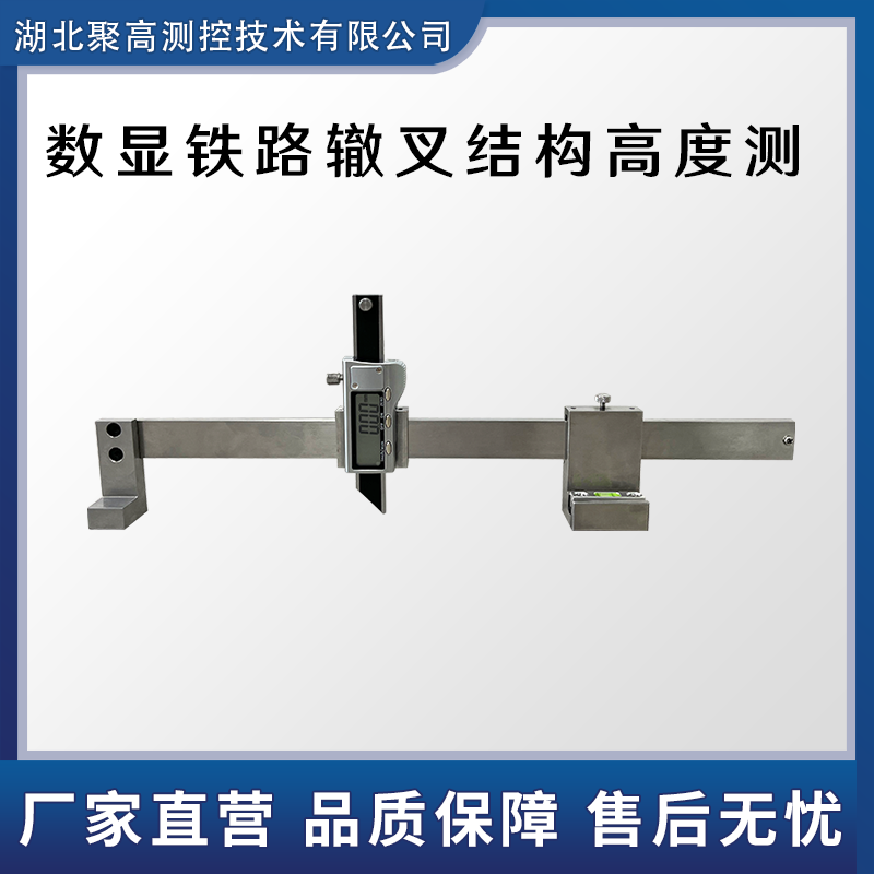 数显铁路辙叉结构高度测量器LJ-ZC-A