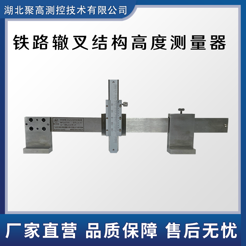 铁路辙叉结构高度测量器LJ-ZC